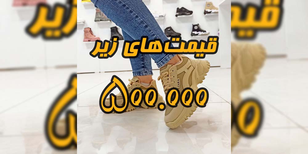 خرید کفش ارزان دخترانه و زنانه با قیمت مناسب 1
